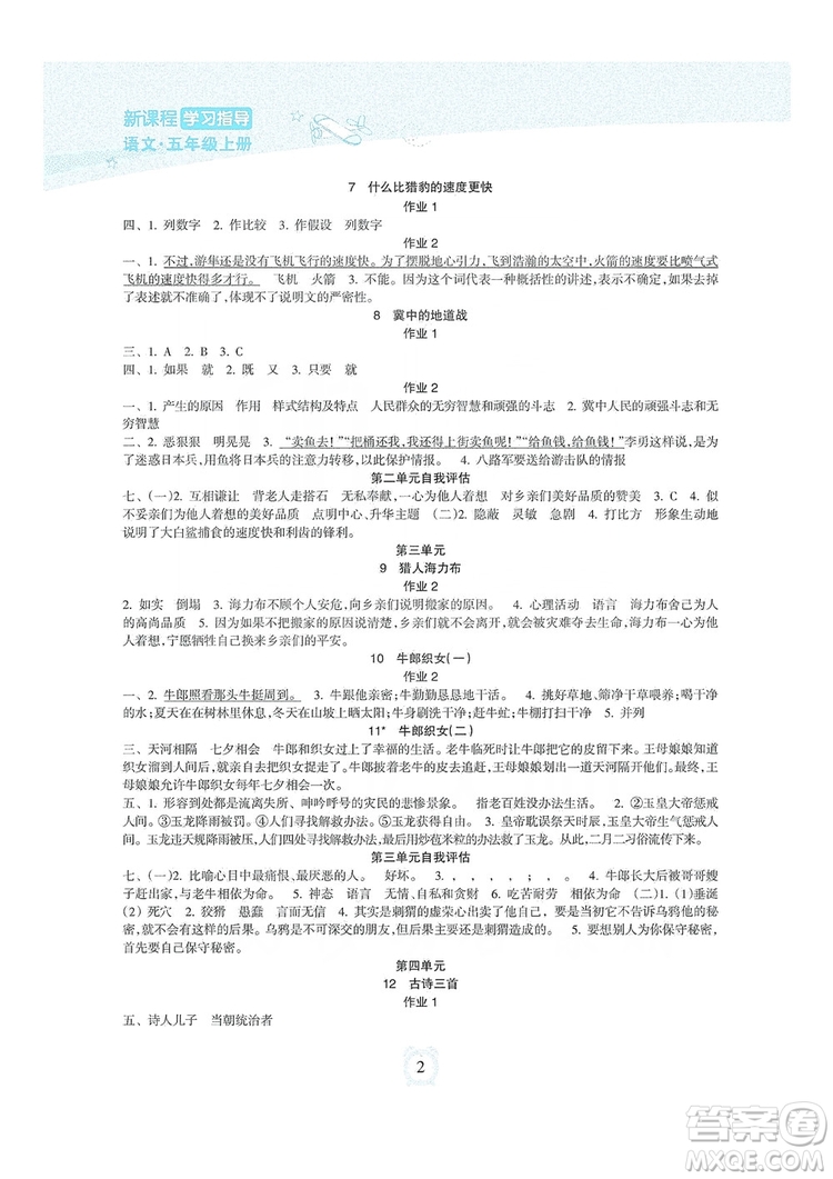 海南出版社2019課時練新課程學習指導五年級上冊語文人教部編版答案