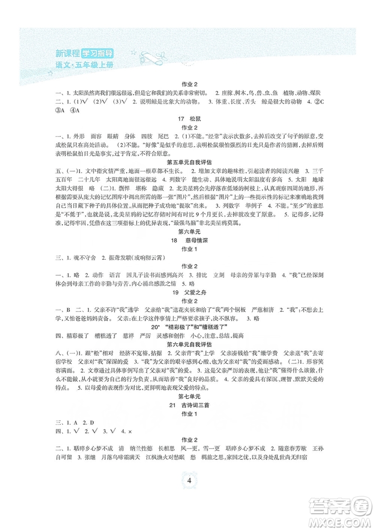 海南出版社2019課時練新課程學習指導五年級上冊語文人教部編版答案