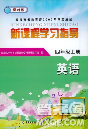 海南出版社2019課時(shí)練新課程學(xué)習(xí)指導(dǎo)四年級上冊英語外研版答案