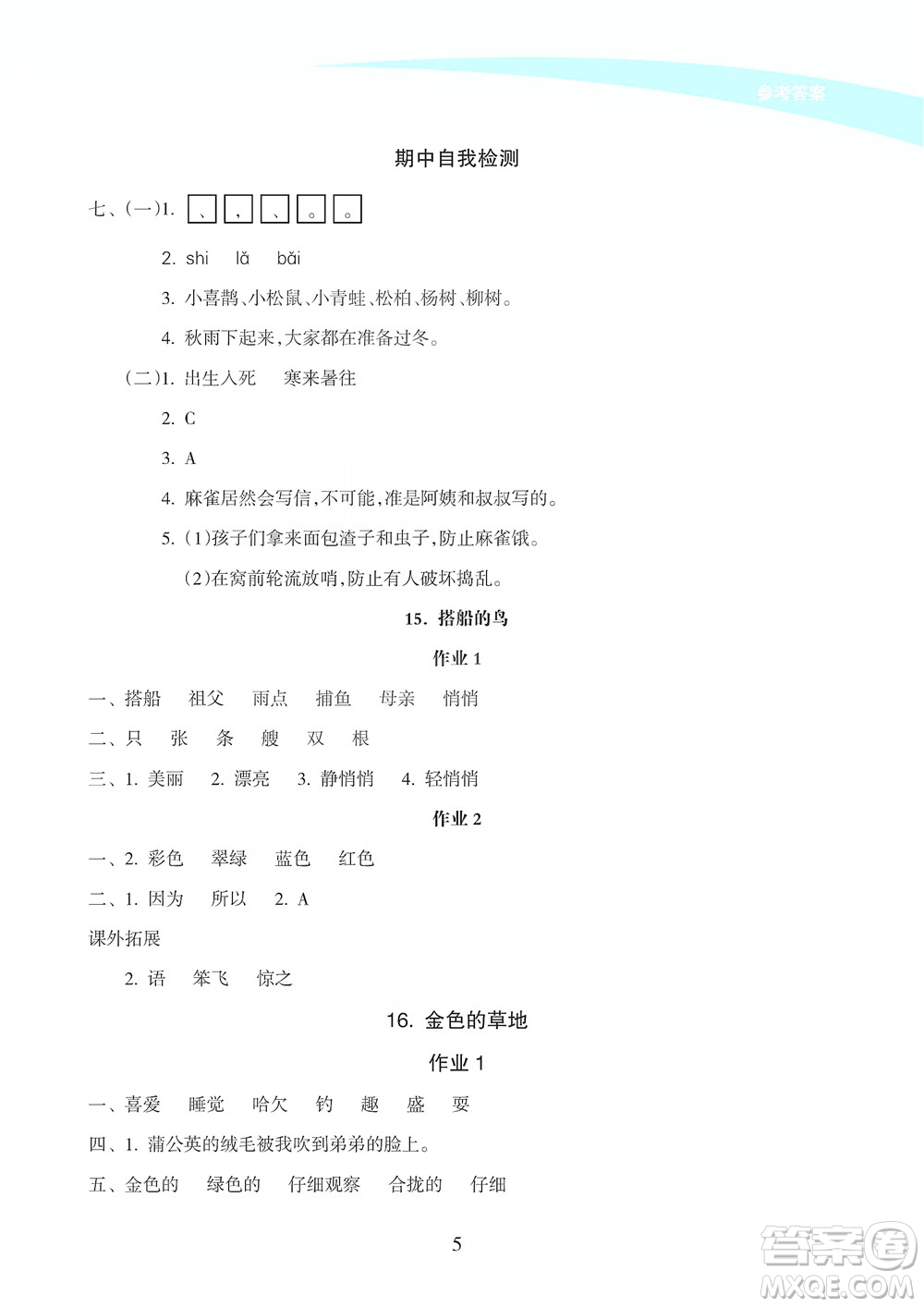 海南出版社2019課時(shí)練新課程學(xué)習(xí)指導(dǎo)三年級(jí)上冊(cè)語文人教部編版答案