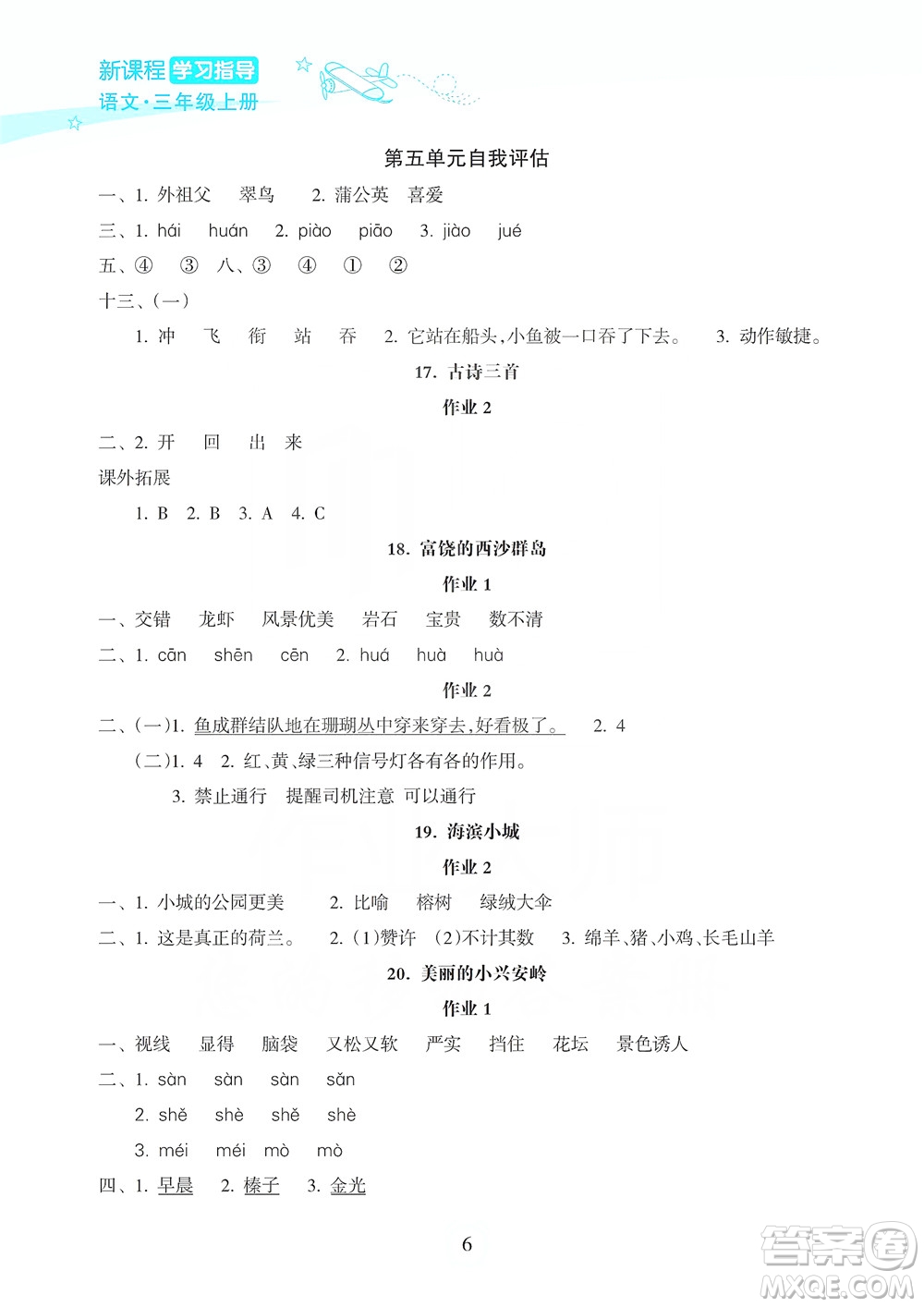 海南出版社2019課時(shí)練新課程學(xué)習(xí)指導(dǎo)三年級(jí)上冊(cè)語文人教部編版答案