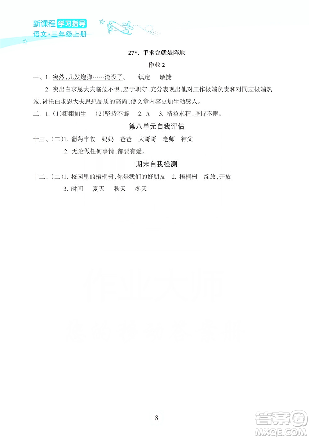 海南出版社2019課時(shí)練新課程學(xué)習(xí)指導(dǎo)三年級(jí)上冊(cè)語文人教部編版答案