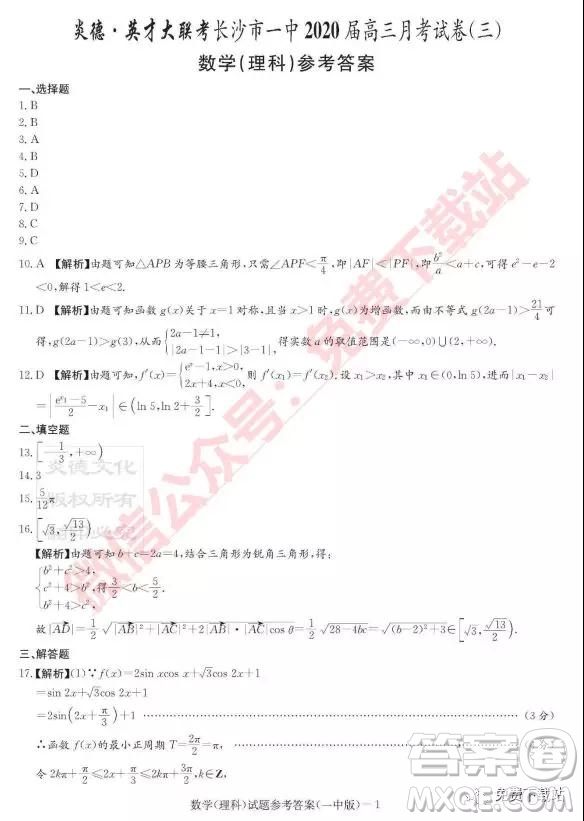 炎德英才大聯(lián)考長沙市一中2020屆高三月考試卷三理科數(shù)學試題及參考答案
