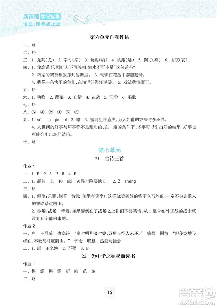 海南出版社2019課時(shí)練新課程學(xué)習(xí)指導(dǎo)四年級(jí)上冊(cè)語文人教部編版答案