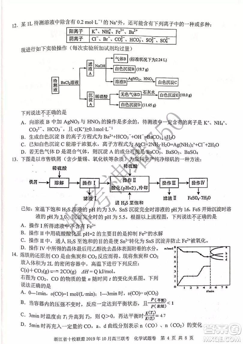 浙江省十校聯(lián)盟2019年10月高三聯(lián)考化學試題及答案