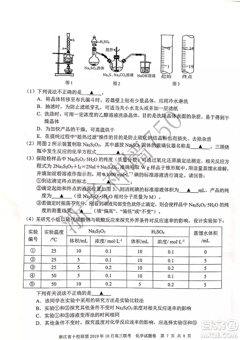 浙江省十校聯(lián)盟2019年10月高三聯(lián)考化學試題及答案