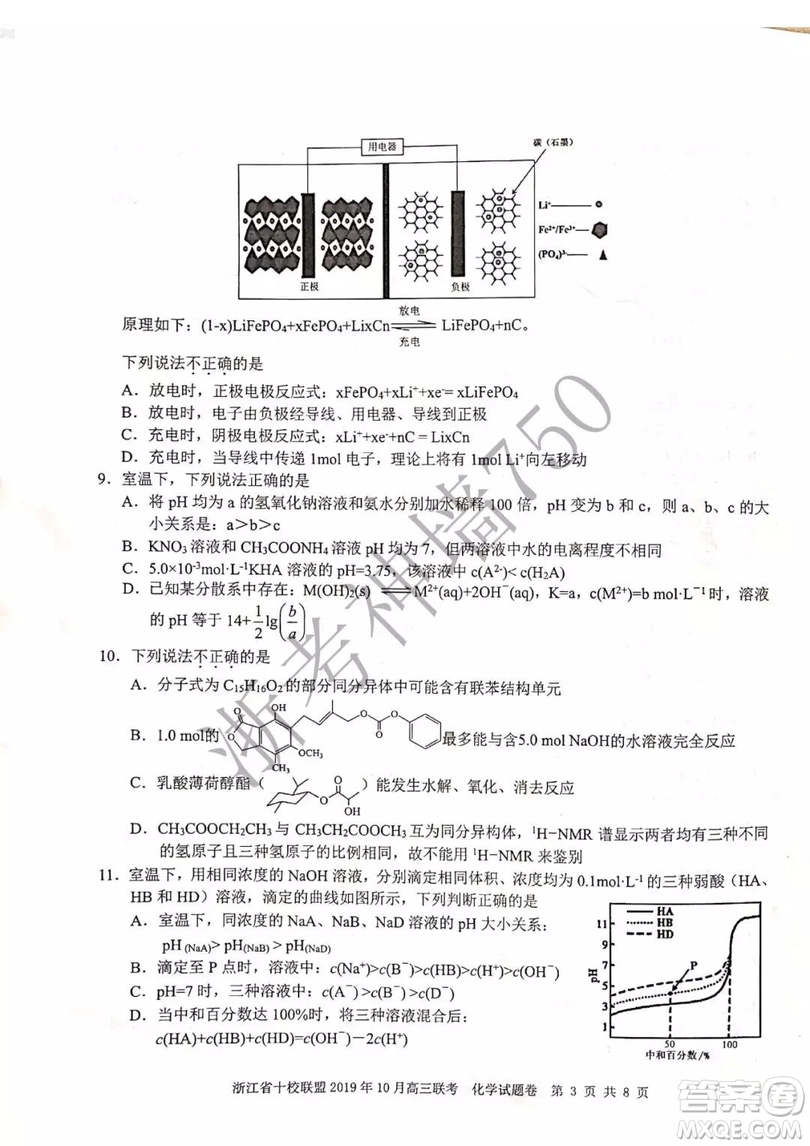 浙江省十校聯(lián)盟2019年10月高三聯(lián)考化學試題及答案