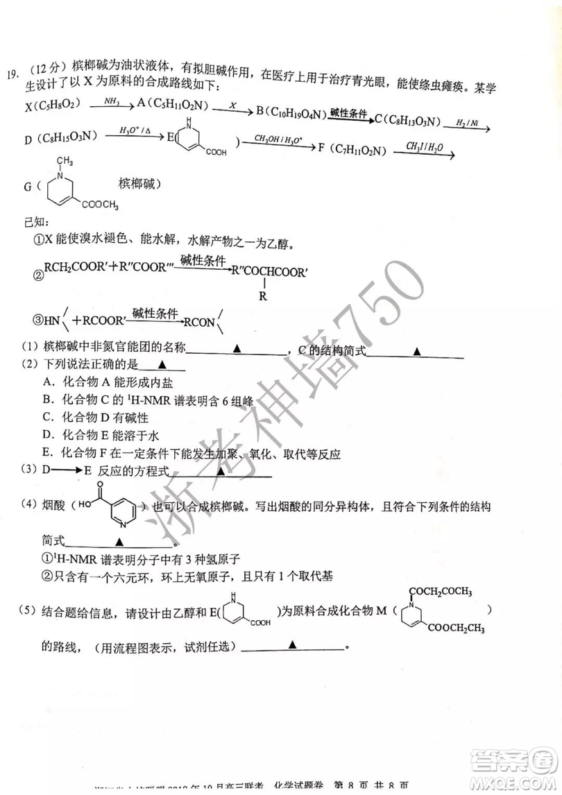 浙江省十校聯(lián)盟2019年10月高三聯(lián)考化學試題及答案