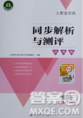 人教金學(xué)典同步解析與測評學(xué)考練五年級英語上冊人教版2019年秋參考答案