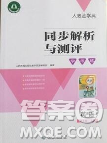 人教金學(xué)典同步解析與測(cè)評(píng)學(xué)考練四年級(jí)英語(yǔ)上冊(cè)人教版2019年秋新版參考答案