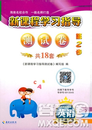 海南出版社2019新課程學(xué)習(xí)指導(dǎo)測(cè)試卷三年級(jí)英語上冊(cè)人教版答案