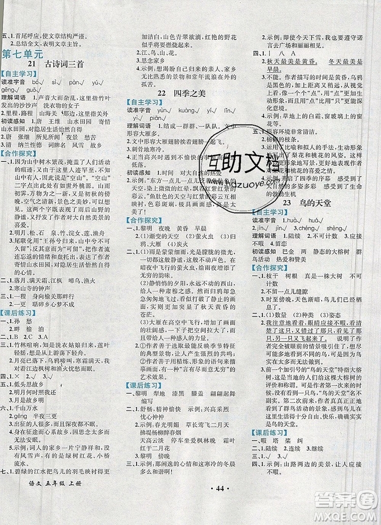 勝券在握同步解析與測(cè)評(píng)五年級(jí)語(yǔ)文上冊(cè)人教版重慶專版2019年秋答案