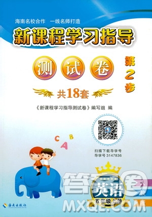 海南出版社2019新課程學(xué)習(xí)指導(dǎo)測(cè)試卷五年級(jí)英語(yǔ)上冊(cè)人教版答案