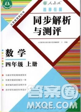 人教版重慶專版2019年勝券在握同步解析與測(cè)評(píng)四年級(jí)數(shù)學(xué)上冊(cè)答案