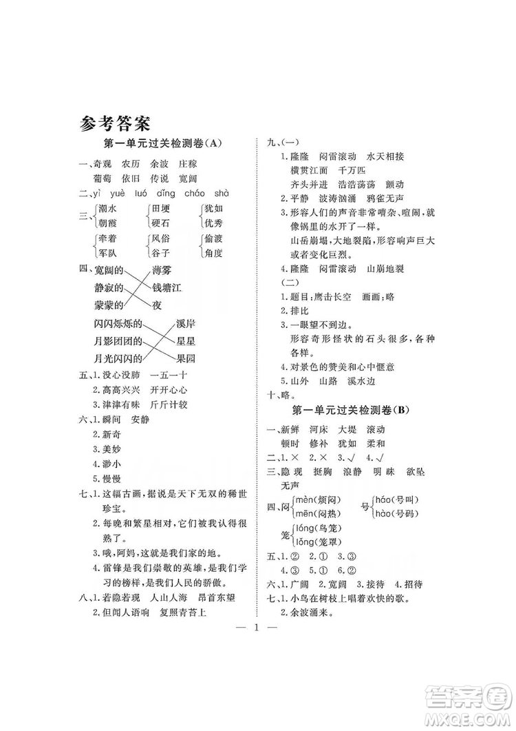 海南出版社2019新課程學(xué)習(xí)指導(dǎo)測(cè)試卷四年級(jí)語(yǔ)文上冊(cè)人教版答案