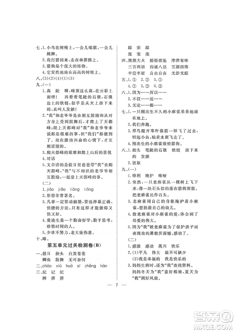 海南出版社2019新課程學(xué)習(xí)指導(dǎo)測(cè)試卷四年級(jí)語(yǔ)文上冊(cè)人教版答案