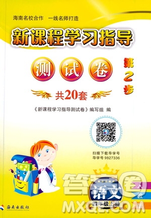 海南出版社2019新課程學(xué)習(xí)指導(dǎo)測(cè)試卷四年級(jí)語(yǔ)文上冊(cè)人教版答案