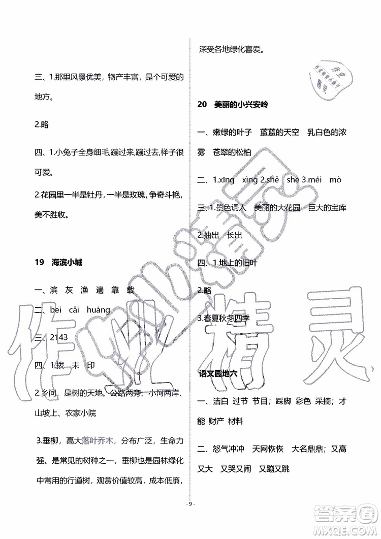 海天出版社2019秋知識(shí)與能力訓(xùn)練語文三年級(jí)上冊(cè)人教版參考答案