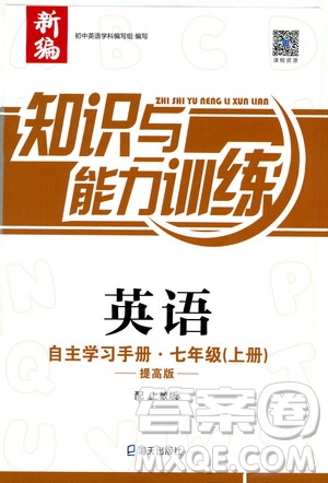 2019秋知識(shí)與能力訓(xùn)練英語自主學(xué)習(xí)手冊(cè)七年級(jí)上冊(cè)提高版上教版參考答案