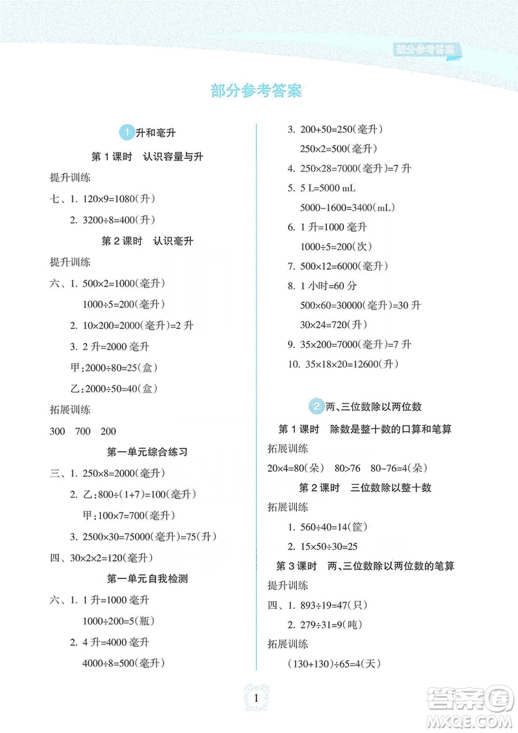 海南出版社2019課時練新課程學習指導四年級上冊數學人教版答案