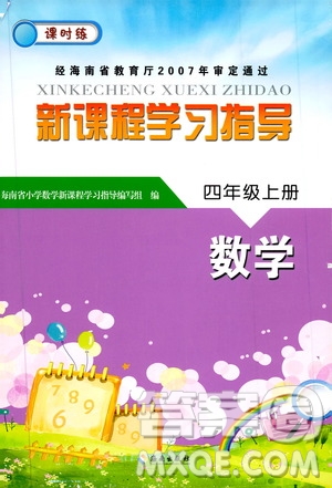 海南出版社2019課時練新課程學習指導四年級上冊數學人教版答案