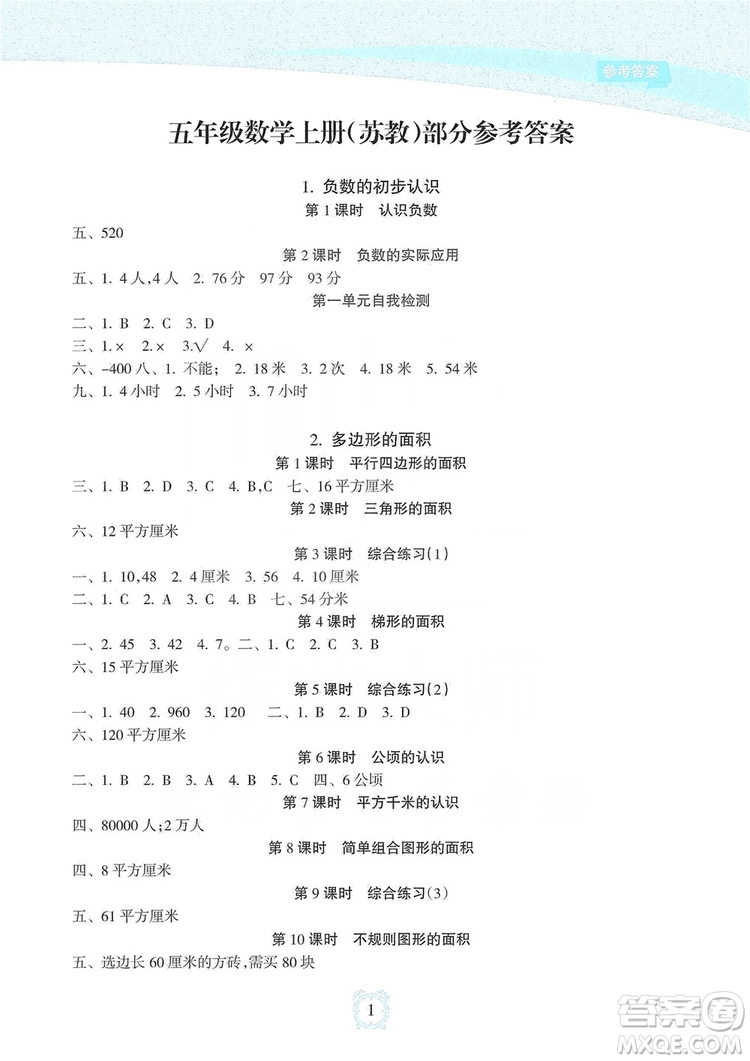 海南出版社2019課時(shí)練新課程學(xué)習(xí)指導(dǎo)五年級上冊數(shù)學(xué)蘇教版答案