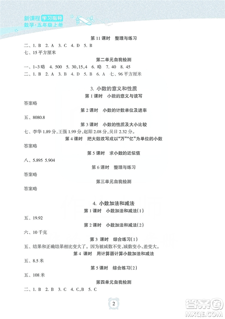 海南出版社2019課時(shí)練新課程學(xué)習(xí)指導(dǎo)五年級上冊數(shù)學(xué)蘇教版答案