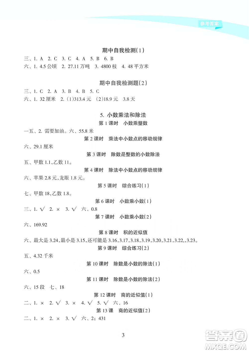 海南出版社2019課時(shí)練新課程學(xué)習(xí)指導(dǎo)五年級上冊數(shù)學(xué)蘇教版答案
