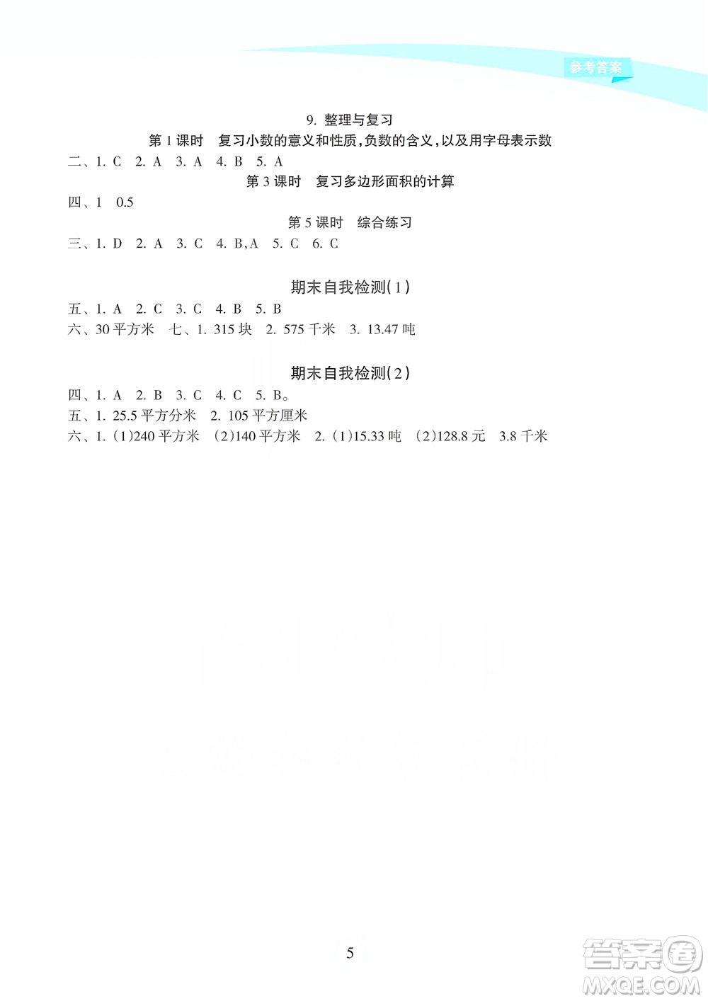 海南出版社2019課時(shí)練新課程學(xué)習(xí)指導(dǎo)五年級上冊數(shù)學(xué)蘇教版答案