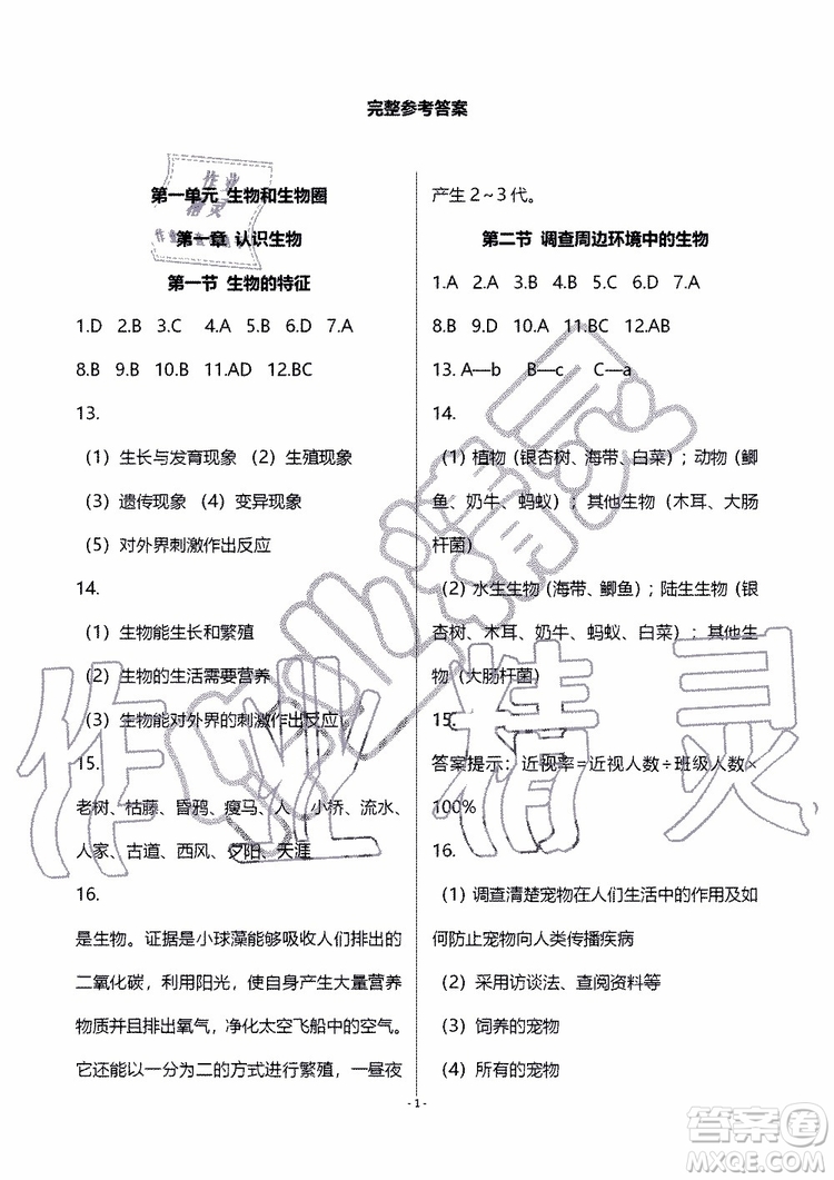 海天出版社2019秋知識與能力訓(xùn)練生物七年級上冊人教版參考答案