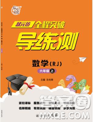 狀元坊全程突破導(dǎo)練測六年級數(shù)學(xué)上冊人教版2019參考答案