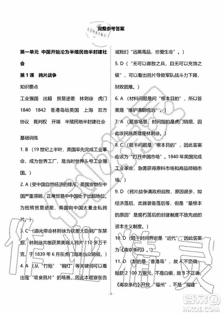 海天出版社2019秋知識(shí)與能力訓(xùn)練中國(guó)歷史八年級(jí)上冊(cè)人教版參考答案