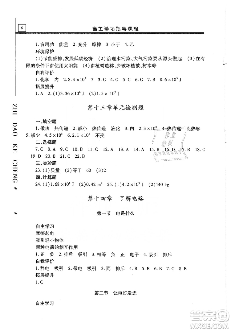 明天出版社2019自主學習指導(dǎo)課程九年級物理上冊滬科版答案