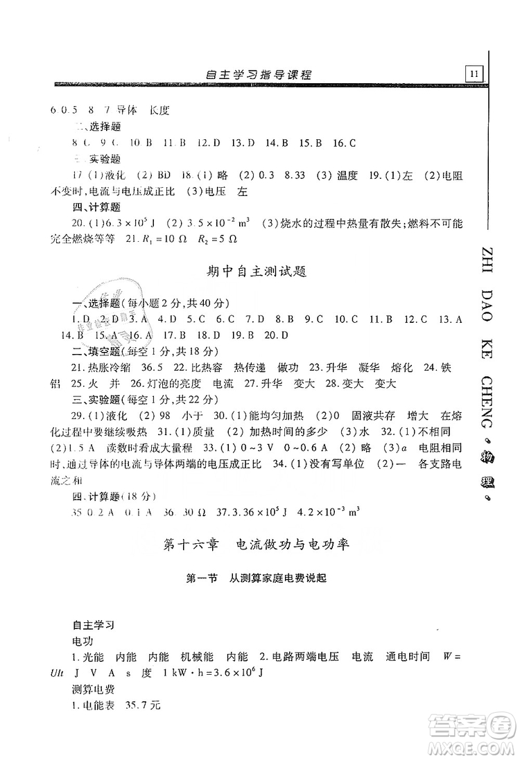 明天出版社2019自主學習指導(dǎo)課程九年級物理上冊滬科版答案
