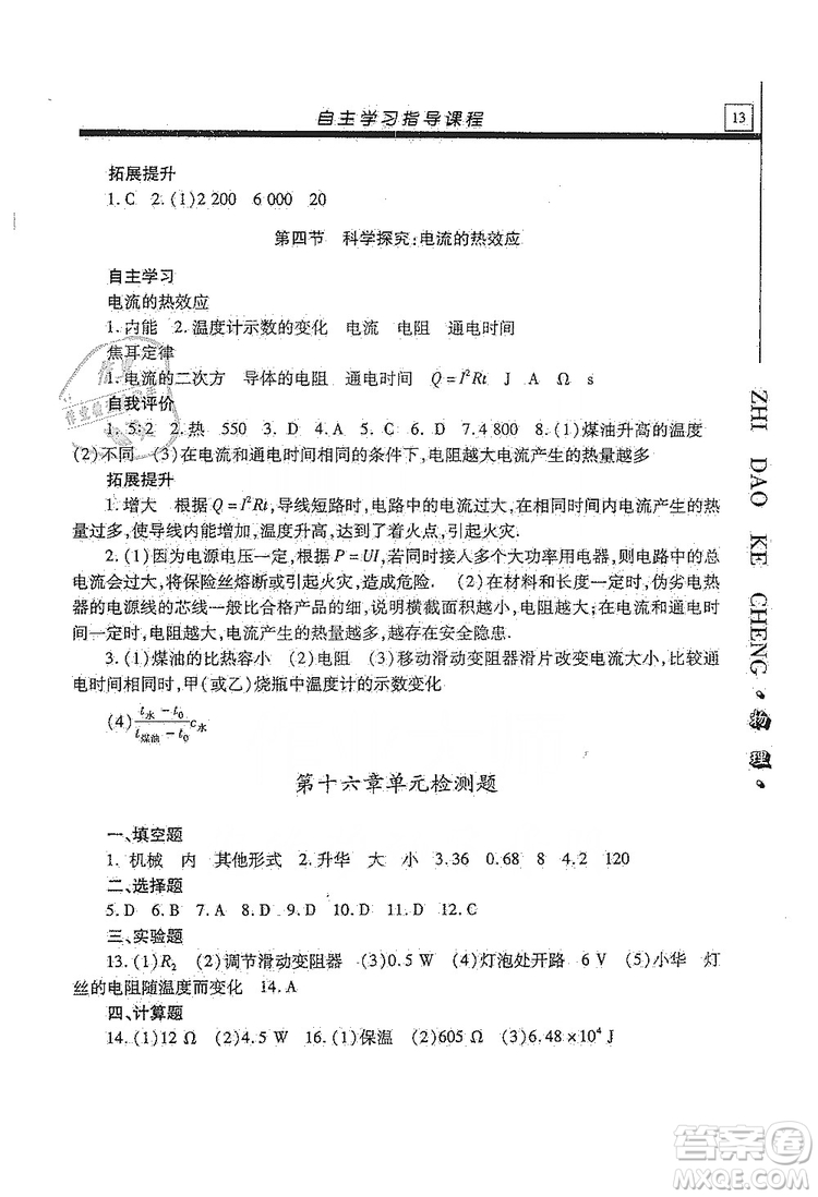 明天出版社2019自主學習指導(dǎo)課程九年級物理上冊滬科版答案
