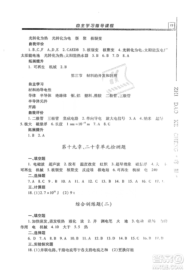 明天出版社2019自主學習指導(dǎo)課程九年級物理上冊滬科版答案