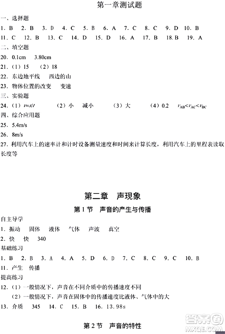 海天出版社2019秋知識(shí)與能力訓(xùn)練物理八年級(jí)上冊(cè)人教版參考答案
