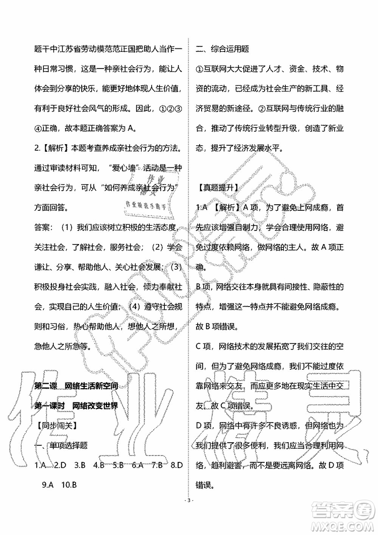 海天出版社2019秋知識與能力訓(xùn)練道德與法治八年級上冊人教版參考答案