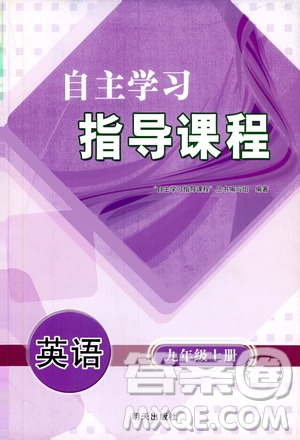 明天出版社2019自主學(xué)習(xí)指導(dǎo)課程九年級(jí)英語上冊(cè)人教版答案