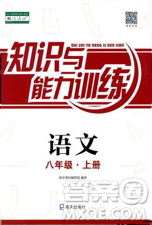 海天出版社2019秋知識與能力訓練語文八年級上冊人教版參考答案