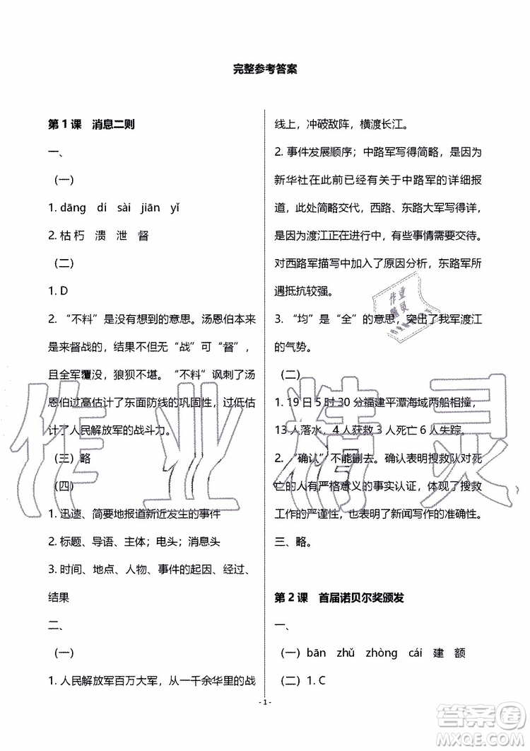 海天出版社2019秋知識與能力訓練語文八年級上冊人教版參考答案