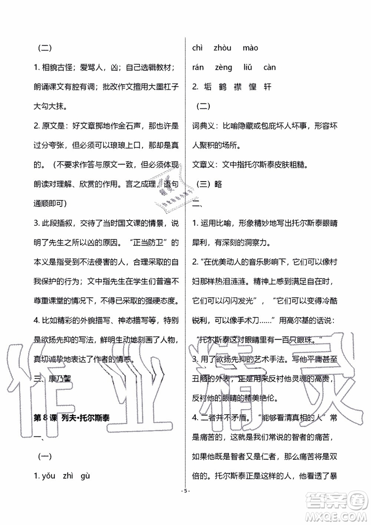 海天出版社2019秋知識與能力訓練語文八年級上冊人教版參考答案