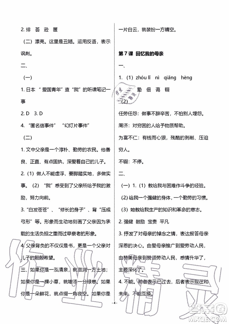 海天出版社2019秋知識與能力訓練語文八年級上冊人教版參考答案