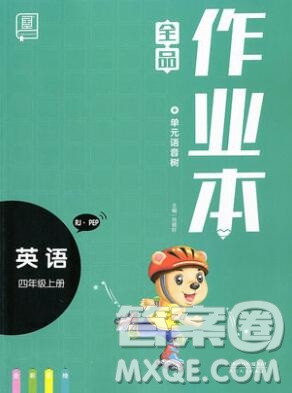 2019年秋新版全品作業(yè)本四年級英語上冊人教PEP版答案