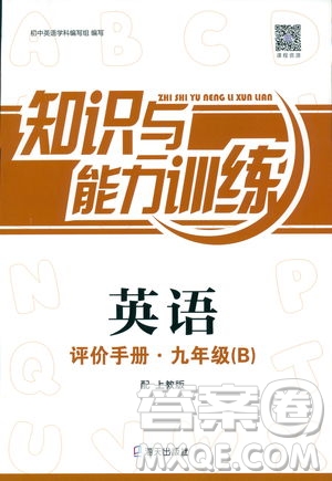 2019秋知識與能力訓(xùn)練英語評價手冊九年級B上教版參考答案