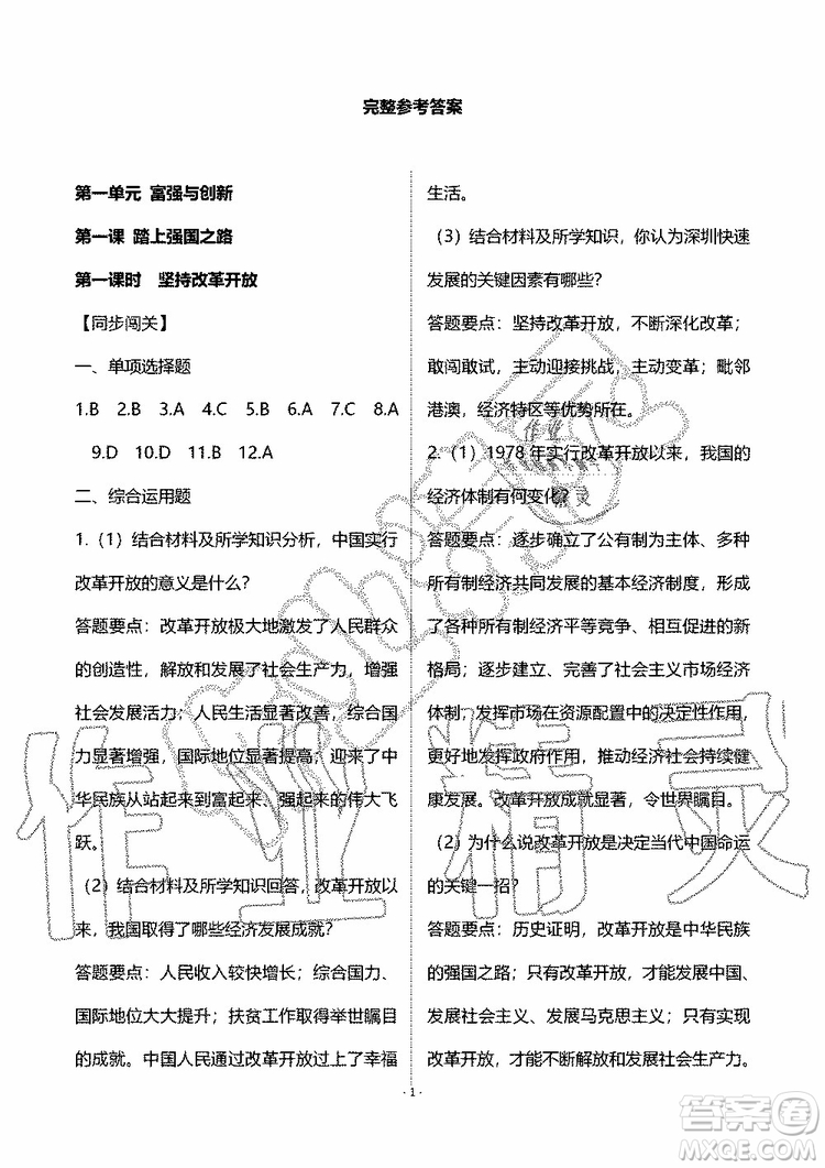海天出版社2019秋知識(shí)與能力訓(xùn)練道德與法治九年級(jí)上冊人教版參考答案
