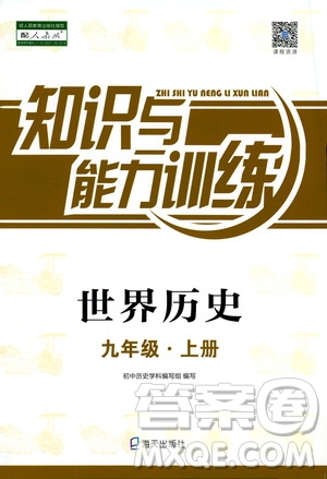 海天出版社2019秋知識與能力訓練世界歷史九年級上冊人教版參考答案