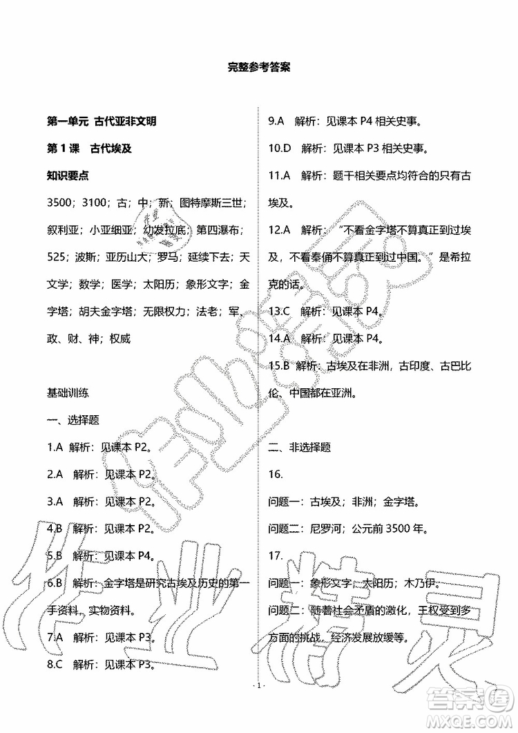 海天出版社2019秋知識與能力訓練世界歷史九年級上冊人教版參考答案