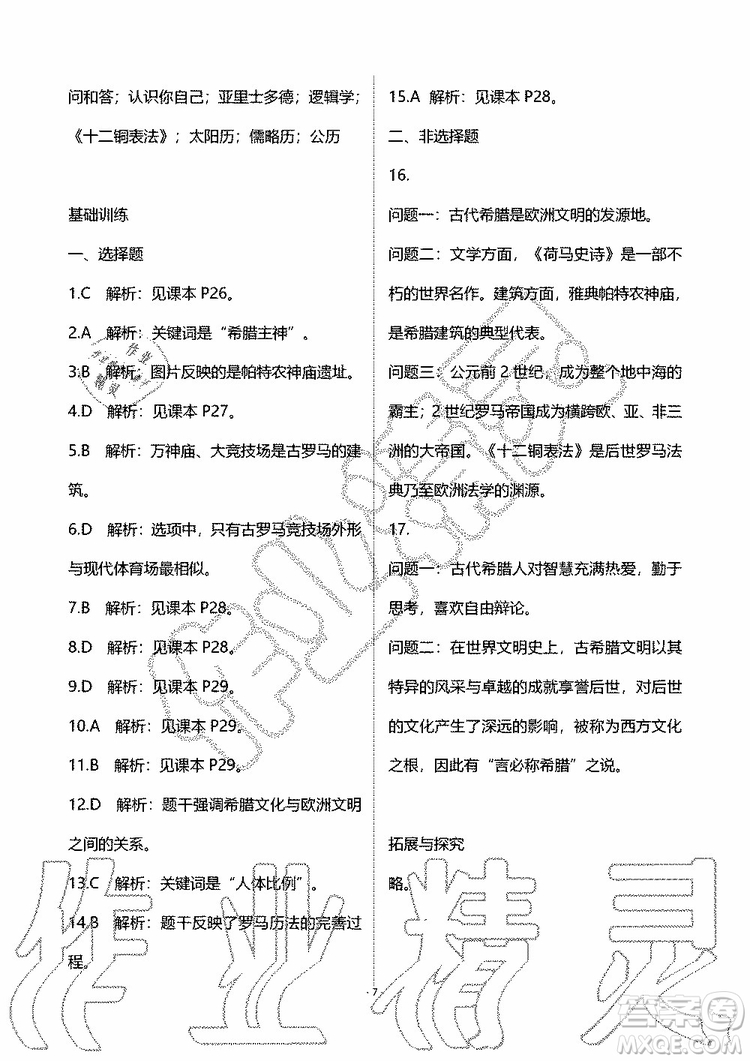 海天出版社2019秋知識與能力訓練世界歷史九年級上冊人教版參考答案