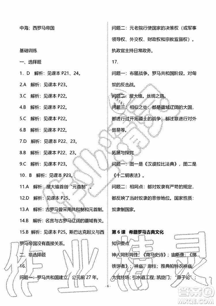 海天出版社2019秋知識與能力訓練世界歷史九年級上冊人教版參考答案